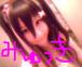 みゅっきィきゅん汰★さん